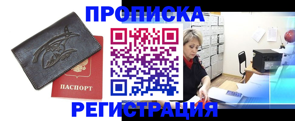 прописка в квартире в Мурманске
